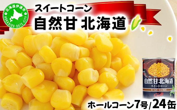 北海道 自然甘 ホールコーン 7号 230g×24缶 スイートコーン コーン とうもろこし とうきび トウモロコシ 缶詰 国産 甘い 長期保存 備蓄 常温 クレードル 送料無料