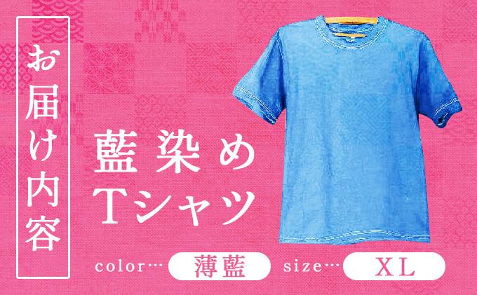[5525-7045]0617藍染めTシャツ（薄藍）XL