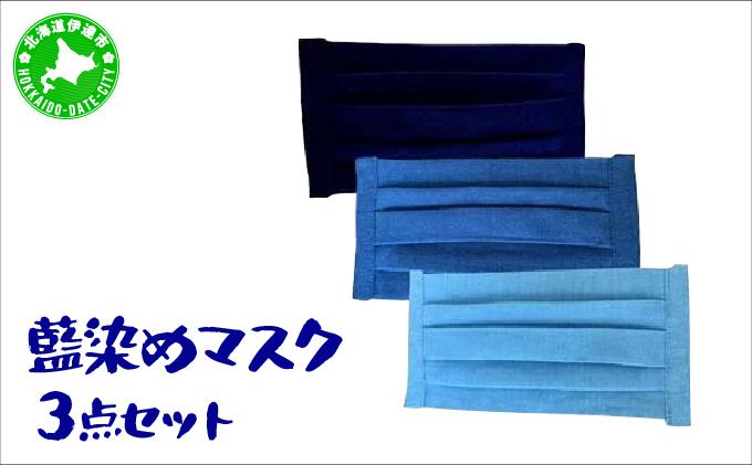 藍染めマスク3点セット