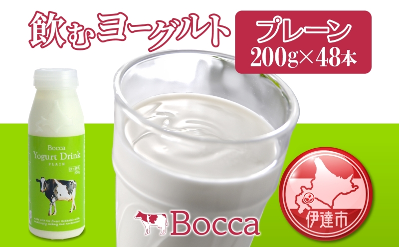 北海道 牧家 Bocca 飲むヨーグルト プレーン 200ml 48本 ヨーグルト まろやか マイルド 生乳 ミルク 乳酸菌 乳製品 乳飲料 ギフト プレゼント 詰め合わせ 送料無料 