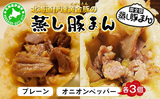 北海道伊達黄金豚の蒸し豚まん2種セット 【農福連携】