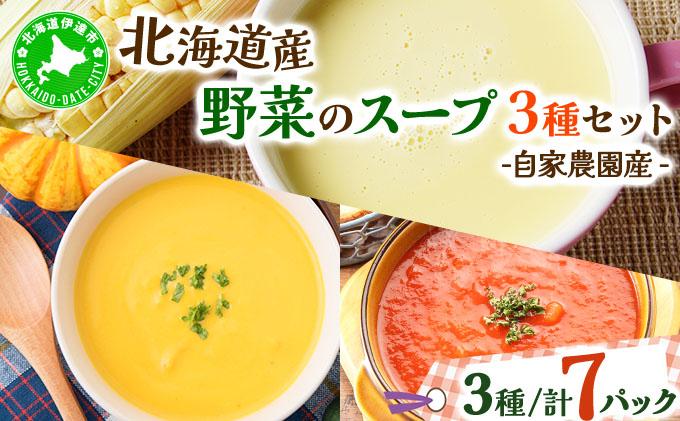 北海道伊達産野菜のスープ3種セット 【農福連携】
