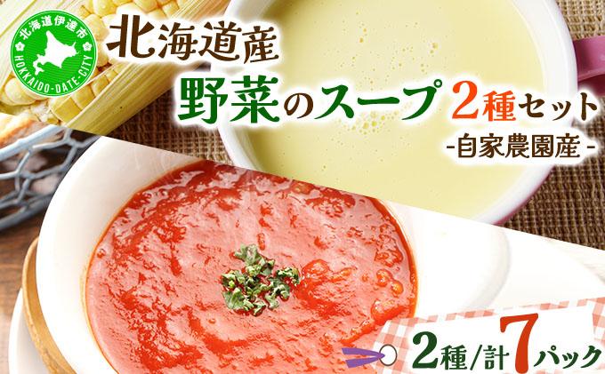 北海道伊達産野菜のスープ2種セット 【農福連携】