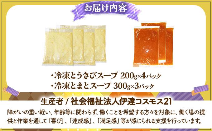 北海道伊達産野菜のスープ2種セット 【農福連携】