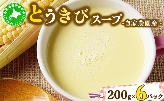 自家農園産とうきびスープ1.2kg 【農福連携】