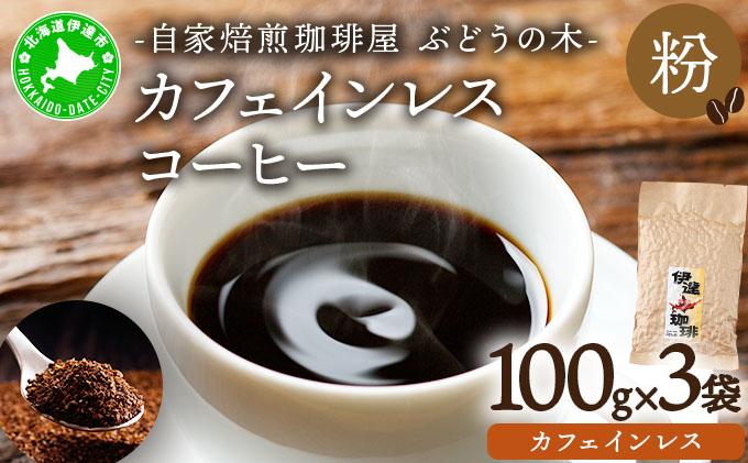 カフェインレスコーヒー【粉】100g×3袋