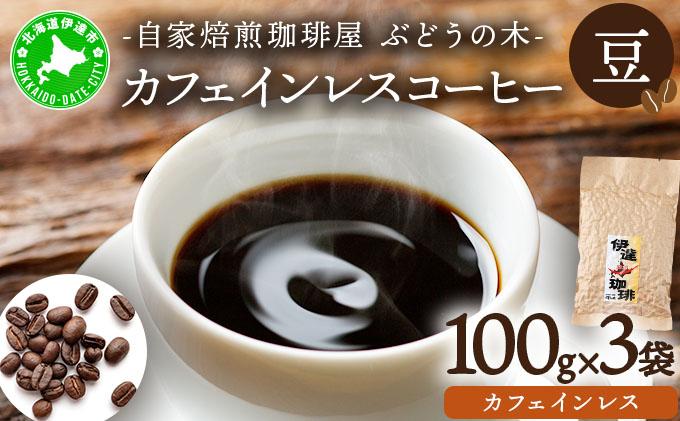 カフェインレスコーヒー【豆】100g×3袋
