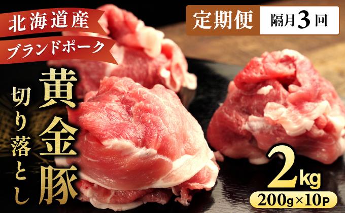 ＜2ヶ月に1回お届け＞伊達黄金豚のジューシーな切り落とし肉 2kg【200g×10パック】三元豚  豚肉 ぶた肉 スライス 小間切れ 小分け 冷凍