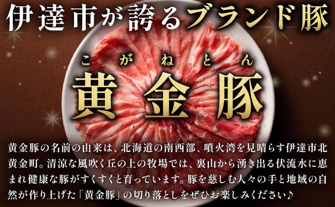 ＜2ヶ月に1回お届け＞伊達黄金豚のジューシーな切り落とし肉 2kg【200g×10パック】三元豚  豚肉 ぶた肉 スライス 小間切れ 小分け 冷凍