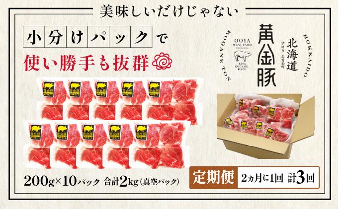 ＜2ヶ月に1回お届け＞伊達黄金豚のジューシーな切り落とし肉 2kg【200g×10パック】三元豚  豚肉 ぶた肉 スライス 小間切れ 小分け 冷凍
