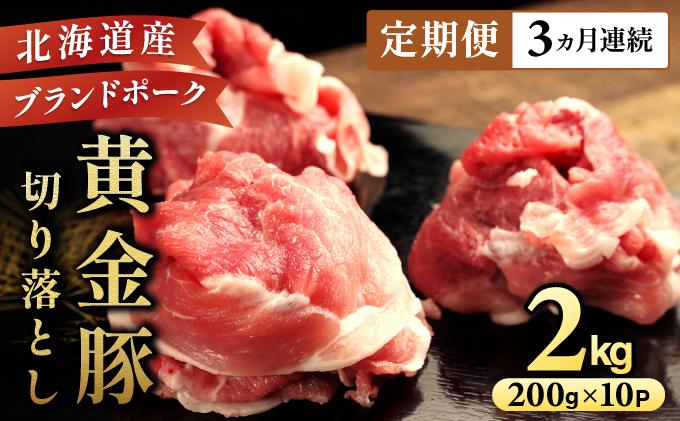 ＜3ヶ月連続お届け＞伊達黄金豚のジューシーな切り落とし肉 2kg【200g×10パック】三元豚  豚肉 ぶた肉 スライス 小間切れ 小分け 冷凍