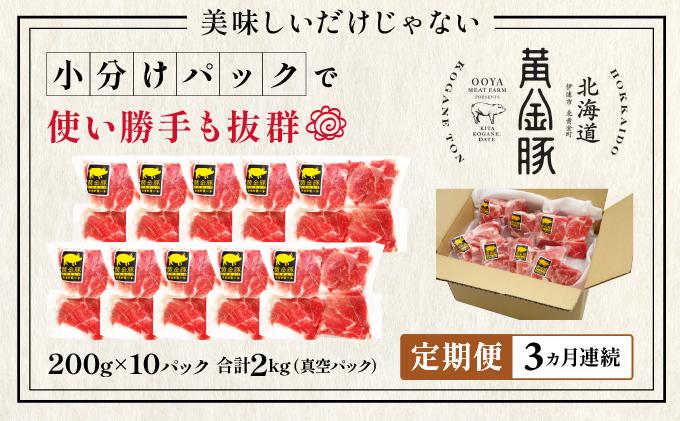 ＜3ヶ月連続お届け＞伊達黄金豚のジューシーな切り落とし肉 2kg【200g×10パック】三元豚  豚肉 ぶた肉 スライス 小間切れ 小分け 冷凍