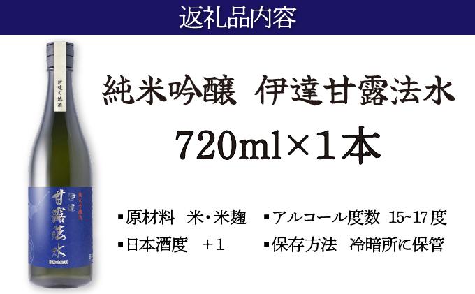 純米吟醸酒 伊達甘露法水 720ml [55250531]