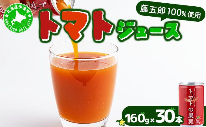 【藤五郎】トマトジュース30本