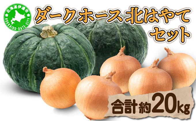 【 2026年 発送 】 先行予約 北海道 玉ねぎ かぼちゃセット 約20kg M-L混合 北はやて ダークホース【55250516】タマネギ たまねぎ 玉葱 玉ネギ オニオン カボチャ 南瓜 伊達野菜 産地直送 サラダ 肉じゃが 煮物 木須農園 送料無料