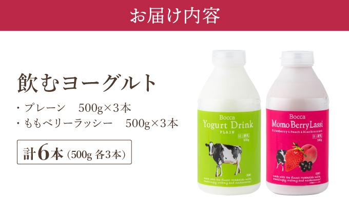 北海道 牧家 Bocca 飲むヨーグルト 2種 プレーン もも ベリー ラッシー 500g 各3本 計6本 ヨーグルト 生乳 ミルク 乳酸菌 桃 まろやか 濃厚 ギフト プレゼント 送料無料