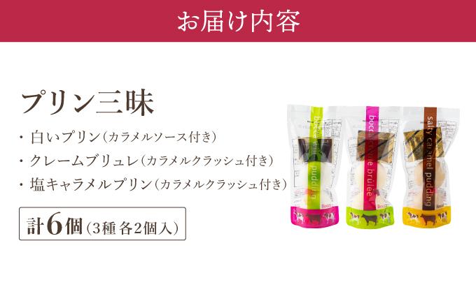 北海道 牧家 Bocca プリン三昧 3種 各2個入 計6個 食べ比べ 白いプリン クレームブリュレ 塩キャラメル プリン スイーツ なめらか ミルク カラメル ギフト  送料無料