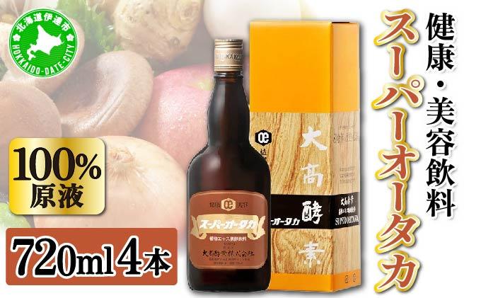スーパーオータカ 720ml 4本 健康 飲料 原液 植物エキス醗酵飲料 美容 栄養 野菜 北海道 果物 植物 植物エキス 酵素 醗酵 熟成 ファスティング 食生活改善 腸内環境改善 健康志向 特許 保存 非常食 甘味 代用食 ダイエット 置き換え 送料無料