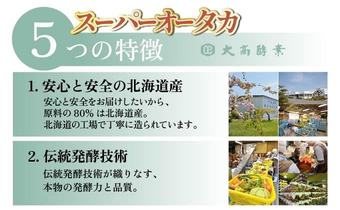 スーパーオータカ 720ml 2本 大高酵素 健康 飲料 原液 植物エキス醗酵飲料 美容 栄養 野菜 北海道 果物 植物 植物エキス 酵素 熟成 ファスティング 食生活改善 腸内環境 健康志向 特許 保存 非常食 代用食 ダイエット 置き換え 送料無料 伊達市