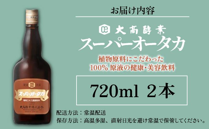 スーパーオータカ 720ml 2本 大高酵素 健康 飲料 原液 植物エキス醗酵飲料 美容 栄養 野菜 北海道 果物 植物 植物エキス 酵素 熟成 ファスティング 食生活改善 腸内環境 健康志向 特許 保存 非常食 代用食 ダイエット 置き換え 送料無料 伊達市