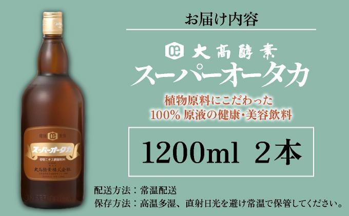 スーパーオータカ 1200ml 2本 健康 飲料 原液 植物エキス醗酵飲料 美容 栄養 野菜 北海道 果物 植物 植物エキス 酵素 醗酵 熟成 ファスティング 食生活改善 腸内環境改善 健康志向 特許 保存 非常食 甘味 代用食 ダイエット 置き換え 送料無料