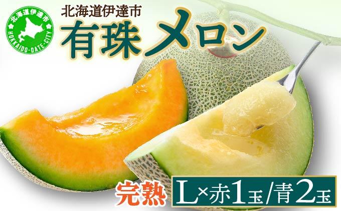 ＜2026年先行予約＞北海道産 有珠メロン 3玉 セット Lサイズ 1.6kg以上 赤肉×1 青肉×2 計3玉 食べ比べ ツル付き 果物 めろん フルーツ くだもの 完熟 旬 ご褒美 ギフト 産地直送 お取り寄せ 北海道 藤川農園 送料無料 伊達 55250478