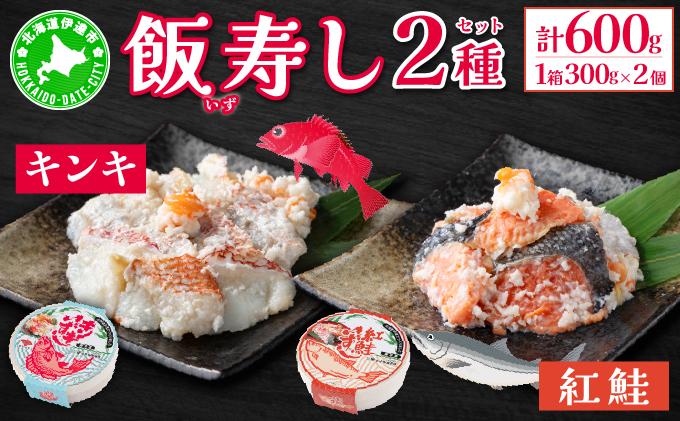 北海道 キンキ 紅鮭 いずし 2種 300g×各1 計600g 飯寿し 郷土料理 鮭 サケ 発酵 熟成 伝統 魚 贈り物 贈答 ギフト お祝い おつまみ 冷凍 中井英策商店 送料無料