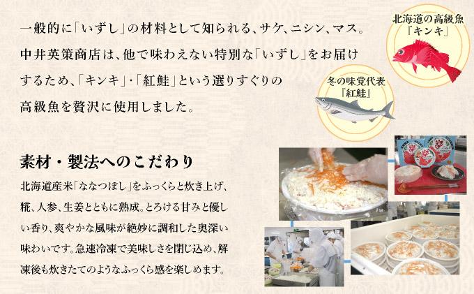 北海道 キンキ 紅鮭 いずし 2種 300g×各1 計600g 飯寿し 郷土料理 鮭 サケ 発酵 熟成 伝統 魚 贈り物 贈答 ギフト お祝い おつまみ 冷凍 中井英策商店 送料無料