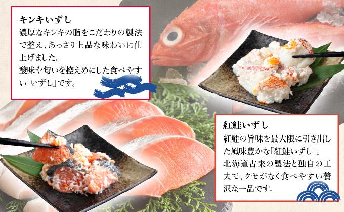 北海道 キンキ 紅鮭 いずし 2種 300g×各1 計600g 飯寿し 郷土料理 鮭 サケ 発酵 熟成 伝統 魚 贈り物 贈答 ギフト お祝い おつまみ 冷凍 中井英策商店 送料無料