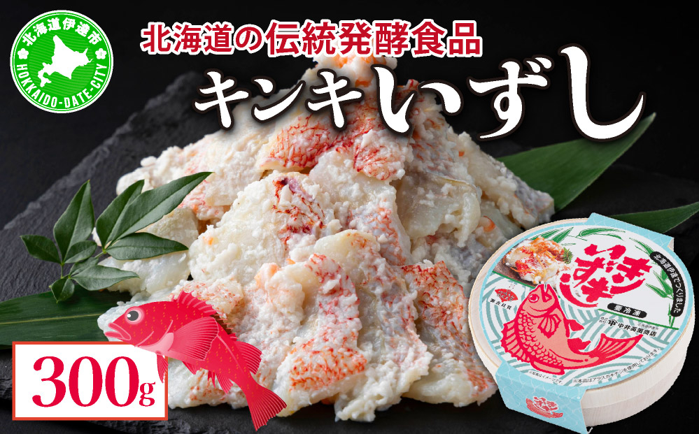 北海道 キンキ いずし 300g 飯寿し 郷土料理 キチジ 発酵 熟成 伝統 伝統料理 魚 贈り物 贈答 ギフト お祝い おつまみ お取り寄せ 冷凍 中井英策商店 送料無料