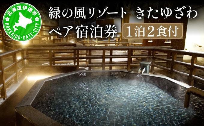 北海道 緑の風リゾート きたゆざわ 北湯沢 ペア 宿泊券 温泉 露天風呂 癒し 旅行 リゾート ホテル 旅館 宿泊 2食付き ビュッフェ ブッフェ  子連れ 家族 贈り物 ギフト チケット 旅行券 プラン 伊達 自然 野口観光
