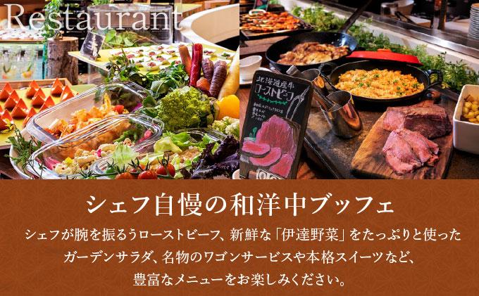 北海道 緑の風リゾート きたゆざわ 北湯沢 ペア 宿泊券 温泉 露天風呂 かけ流し 旅行 リゾート ホテル 旅館 宿泊 2食 食事付き 夕食 朝食 ビュッフェ 子連れ 家族 贈り物 ギフト チケット 旅行券  補助券 クーポン 伊達市