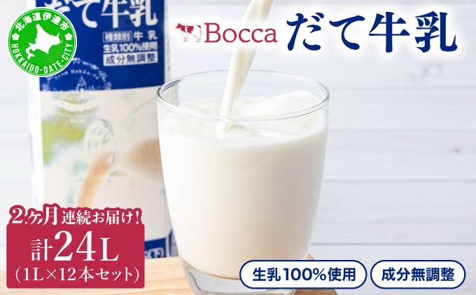 2ヶ月連続お届け！牧家(Bocca)【ふるさとの味】だて牛乳1L×12本セット