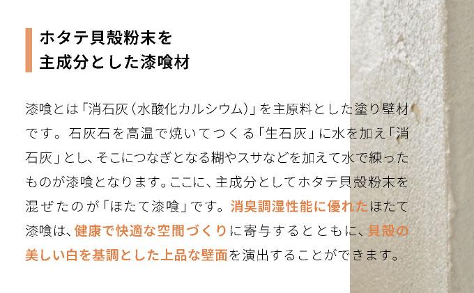 あいもり　DIYホタテ漆喰キット