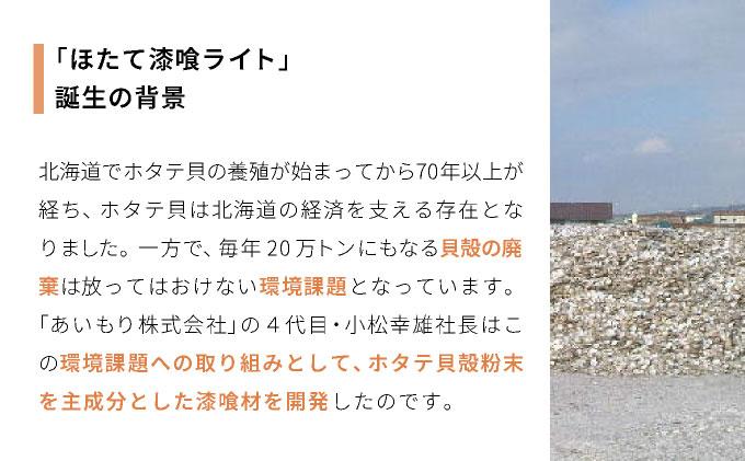 あいもり　DIYホタテ漆喰キット