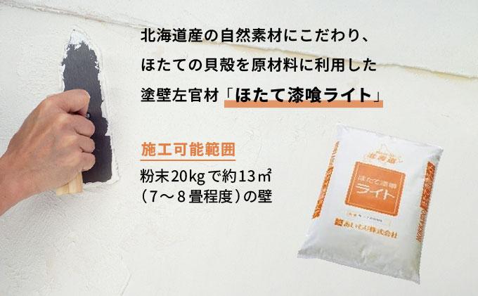 あいもり　DIYホタテ漆喰キット