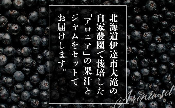 北海道伊達大滝産アロニアセットD