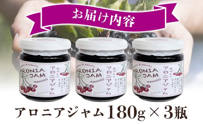 北海道伊達大滝産アロニアジャムセットA