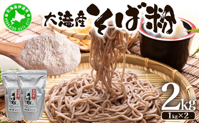 北海道伊達大滝産そば粉セット