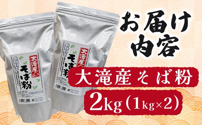 北海道伊達大滝産そば粉セット