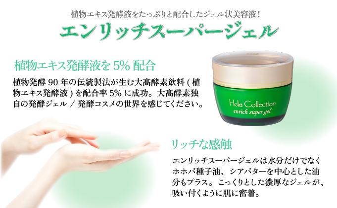 ＜大高酵素＞スーパーオータカ＆エンリッチスーパージェル　大高酵素 健康 飲料 原液 植物エキス醗酵飲料 美容 栄養 野菜 北海道 果物 植物 植物エキス 酵素 ファスティング 特許 保存 非常食 代用食 ダイエット 置き換え 送料無料 伊達市