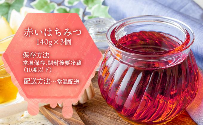 北海道 伊達大滝産 アロニア ベリー 赤い はちみつ 140g×3 国産 ハチミツ 蜂蜜 ハニー 赤はちみつ スーパーフード 北のハイグレード食品 ギフト 花カフェアイバレー 送料無料