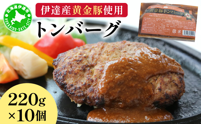 伊達産黄金豚使用【トンバーグ】220g×10個セット