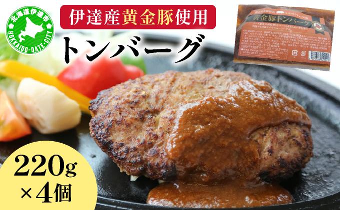 伊達産黄金豚使用【トンバーグ】220g×4個セット