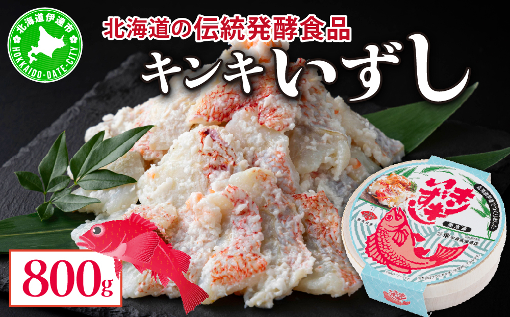 [5525-0205]北海道伊達【中井英策商店】キンキいずし800g