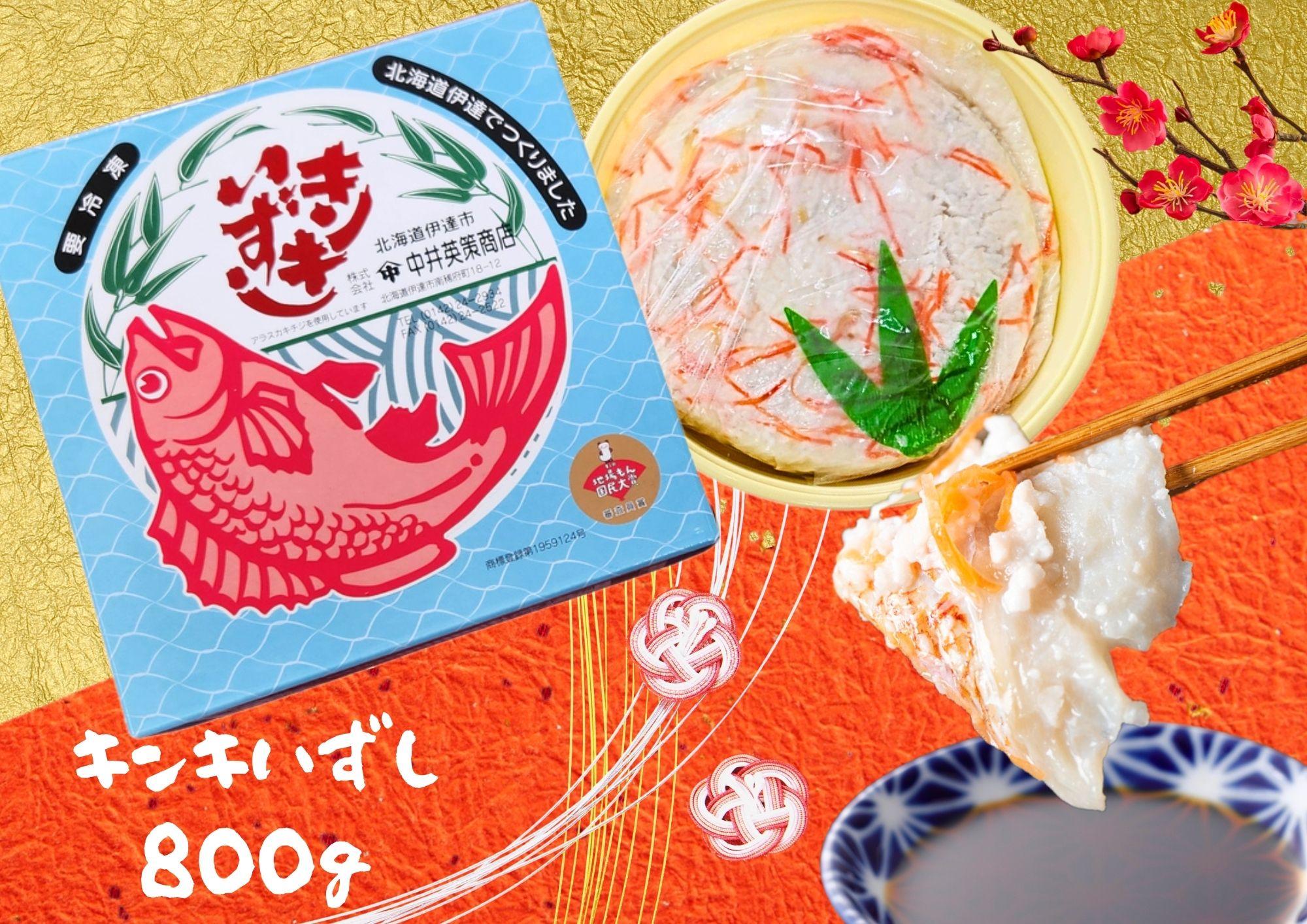[5525-0205]北海道伊達【中井英策商店】キンキいずし800g