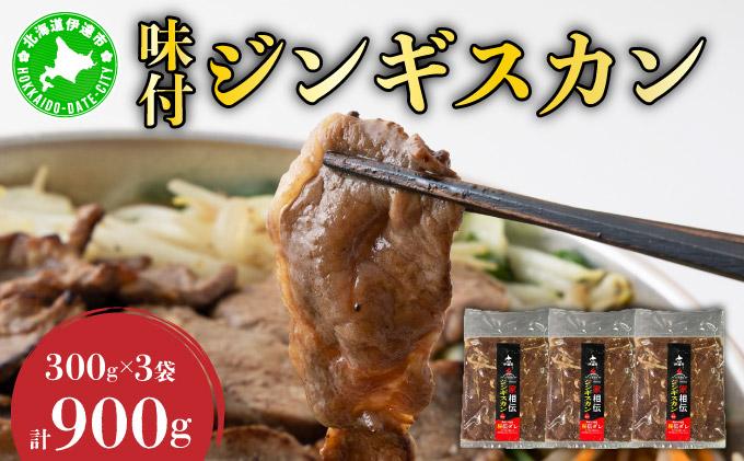 北海道 伊達 ヒラオカ 味付 ジンギスカン 300g × 3袋 900g ラム 羊肉 焼肉 お肉 BBQ