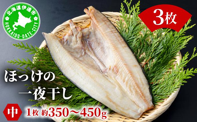 ほっけの一夜干し(中)3枚