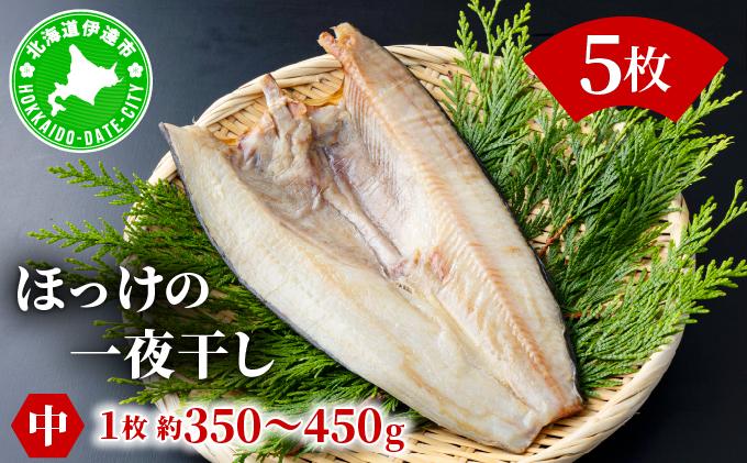 ほっけの一夜干し(中)5枚