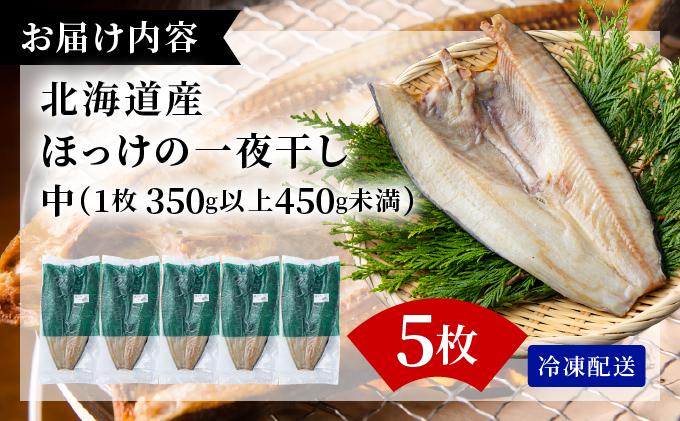 ほっけの一夜干し(中)5枚
